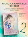 Хаски и его учитель Белый кот. Книга 2