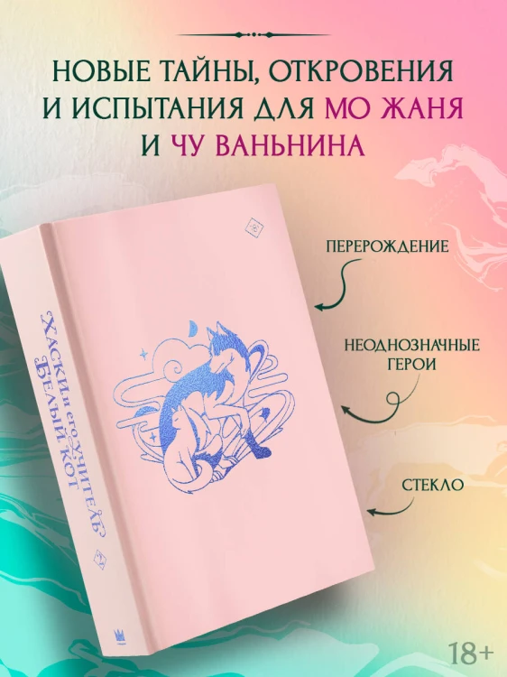 Хаски и его учитель Белый кот. Книга 2