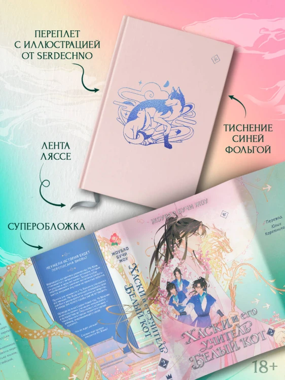 Хаски и его учитель Белый кот. Книга 2