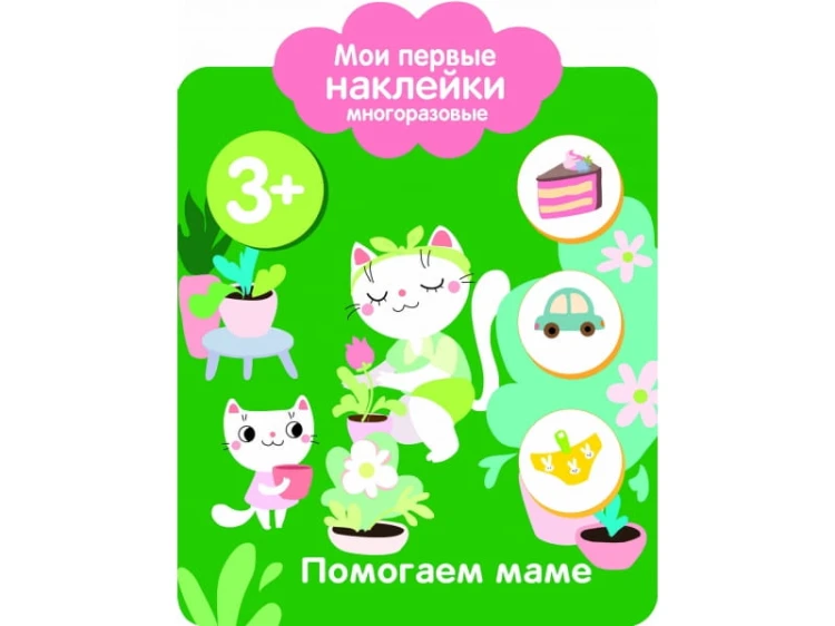 Мои первые наклейки 3+ Помогаем маме