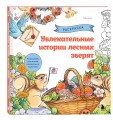 Увлекательные истории лесных зверят. Раскрашиваем приключения очаровательных пушистиков