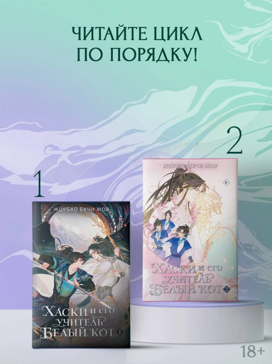 Хаски и его учитель Белый кот. Книга 2