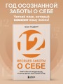 12 месяцев заботы о себе. Книга-план на каждый месяц, которая сделает вашу жизнь лучше