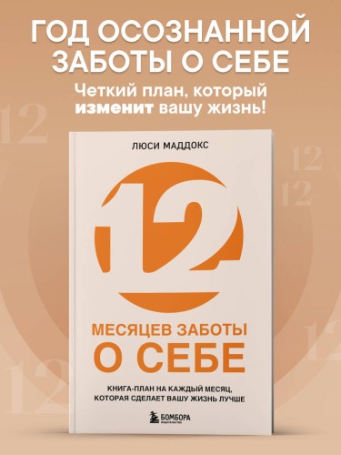 12 месяцев заботы о себе. Книга-план на каждый месяц, которая сделает вашу жизнь лучше
