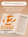 12 месяцев заботы о себе. Книга-план на каждый месяц, которая сделает вашу жизнь лучше