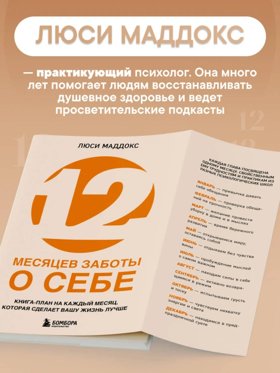 12 месяцев заботы о себе. Книга-план на каждый месяц, которая сделает вашу жизнь лучше