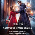 Замуж за незнакомца
