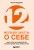 12 месяцев заботы о себе. Книга-план на каждый месяц, которая сделает вашу жизнь лучше