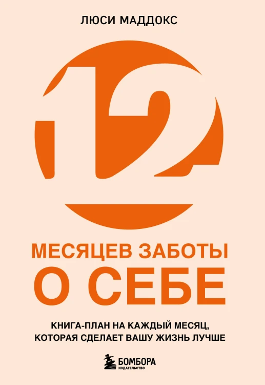 12 месяцев заботы о себе. Книга-план на каждый месяц, которая сделает вашу жизнь лучше