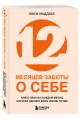 12 месяцев заботы о себе. Книга-план на каждый месяц, которая сделает вашу жизнь лучше