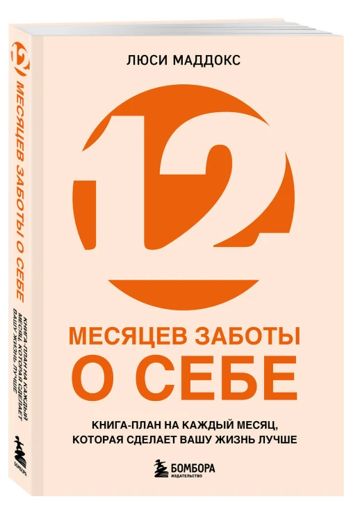 12 месяцев заботы о себе. Книга-план на каждый месяц, которая сделает вашу жизнь лучше