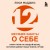 12 месяцев заботы о себе. Книга-план на каждый месяц, которая сделает вашу жизнь лучше