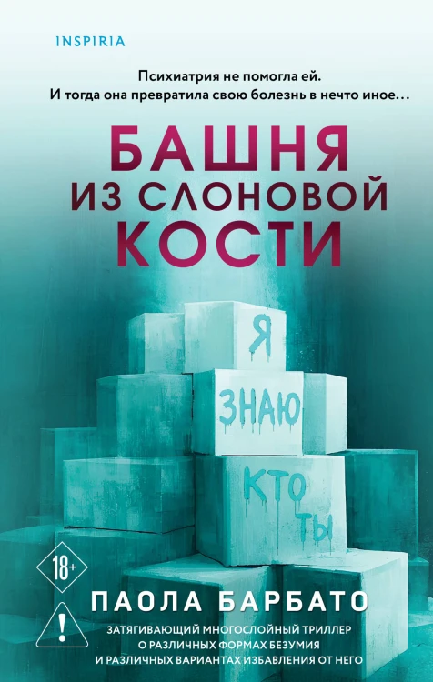 Башня из слоновой кости