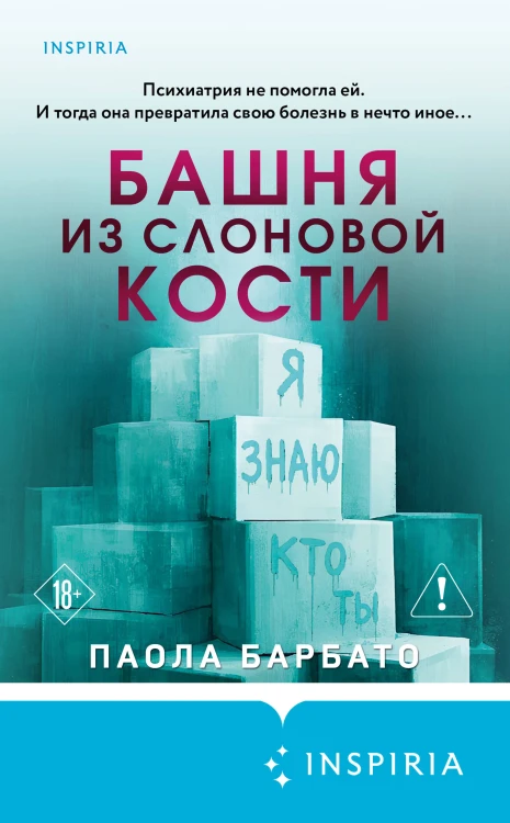Башня из слоновой кости