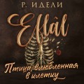 Птица, влюбленная в клетку