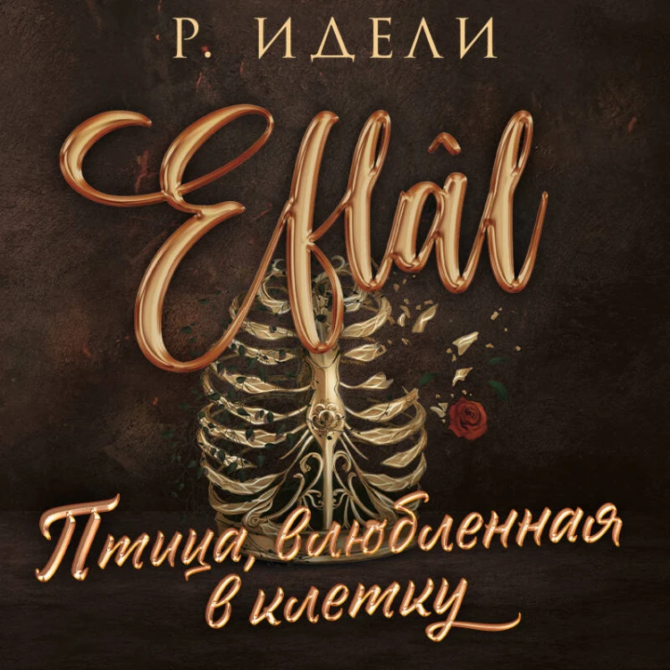 Птица, влюбленная в клетку