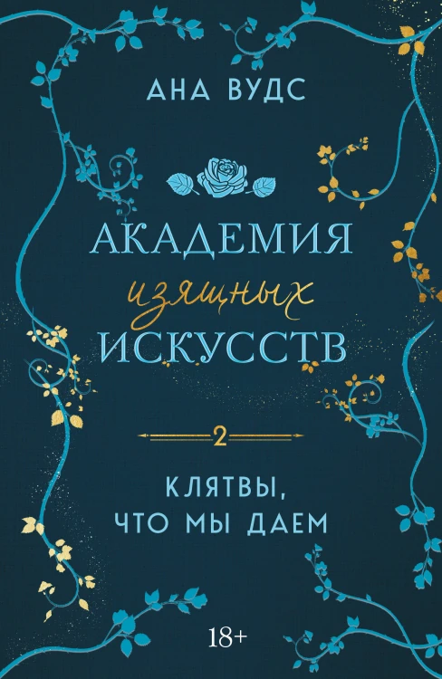 Клятвы, что мы даем