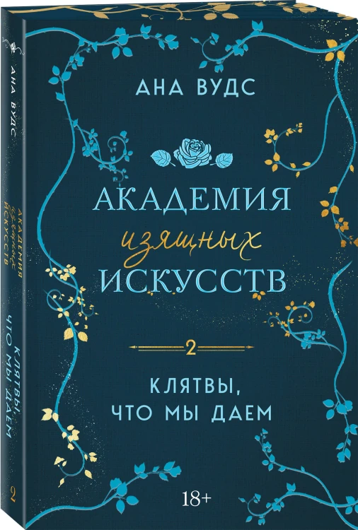 Клятвы, что мы даем