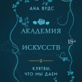 Клятвы, что мы даем