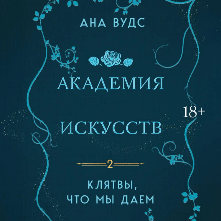 Клятвы, что мы даем
