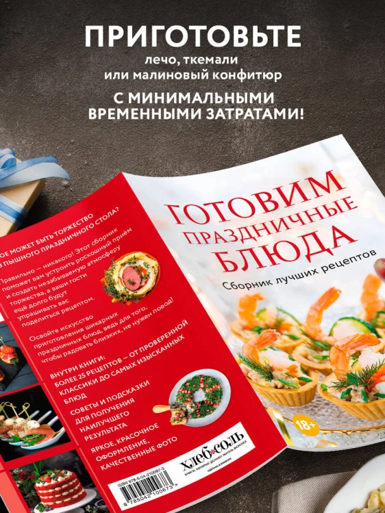Готовим праздничные блюда. Сборник лучших рецептов