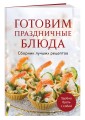 Готовим праздничные блюда. Сборник лучших рецептов