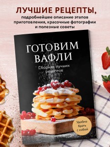 Готовим вафли. Сборник лучших рецептов