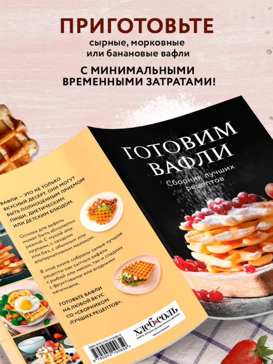 Готовим вафли. Сборник лучших рецептов