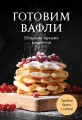 Готовим вафли. Сборник лучших рецептов