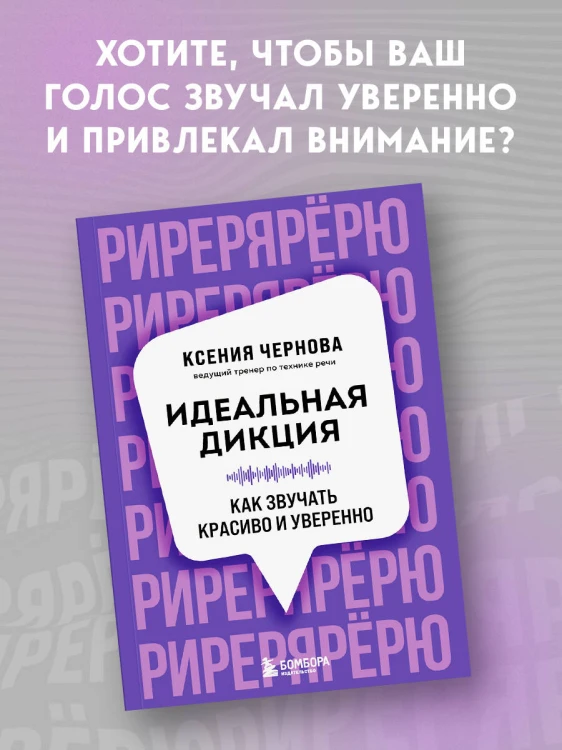 Идеальная дикция. Как звучать красиво и уверенно