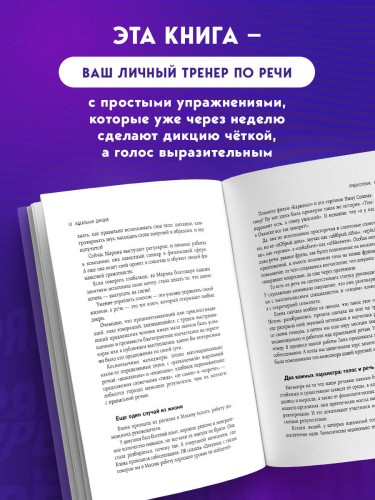 Идеальная дикция. Как звучать красиво и уверенно