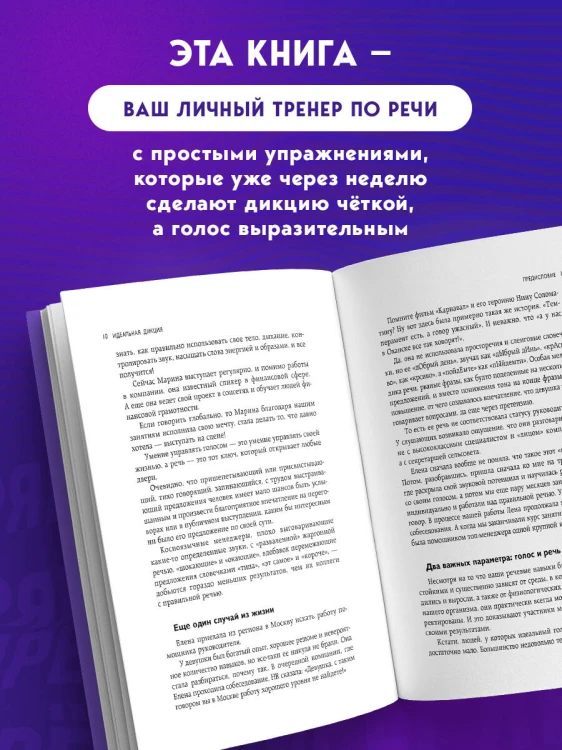 Идеальная дикция. Как звучать красиво и уверенно