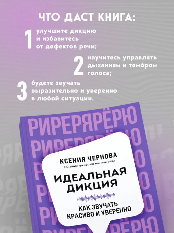 Идеальная дикция. Как звучать красиво и уверенно