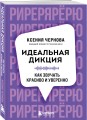 Идеальная дикция. Как звучать красиво и уверенно