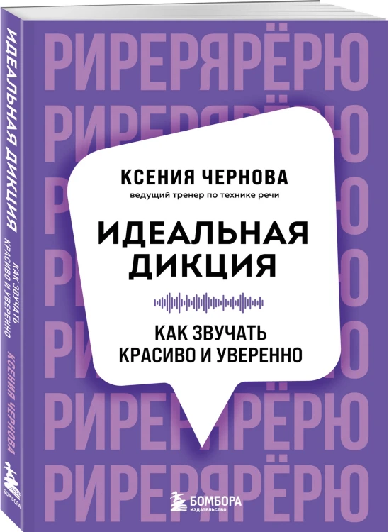 Идеальная дикция. Как звучать красиво и уверенно