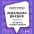 Идеальная дикция. Как звучать красиво и уверенно