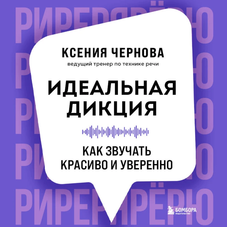 Идеальная дикция. Как звучать красиво и уверенно