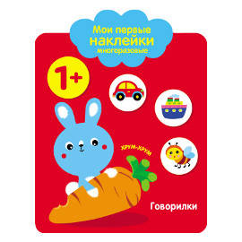 Мои первые наклейки 1+. Говорилки