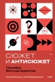Сюжет и антисюжет: Пособие для сценаристов