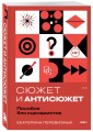 Сюжет и антисюжет: Пособие для сценаристов
