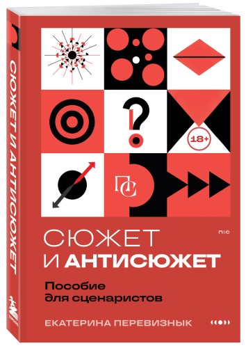 Сюжет и антисюжет: Пособие для сценаристов