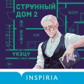 Странный дом 2