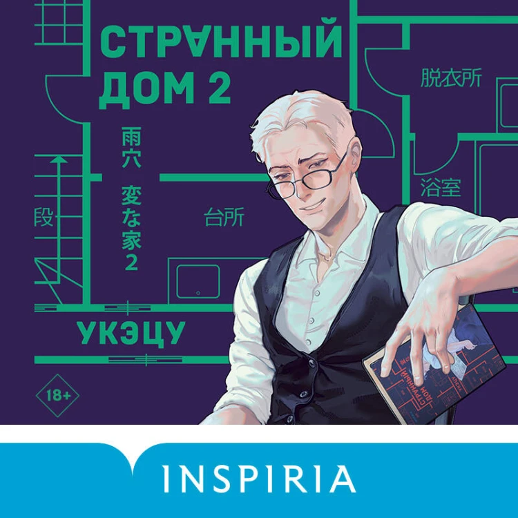 Странный дом 2