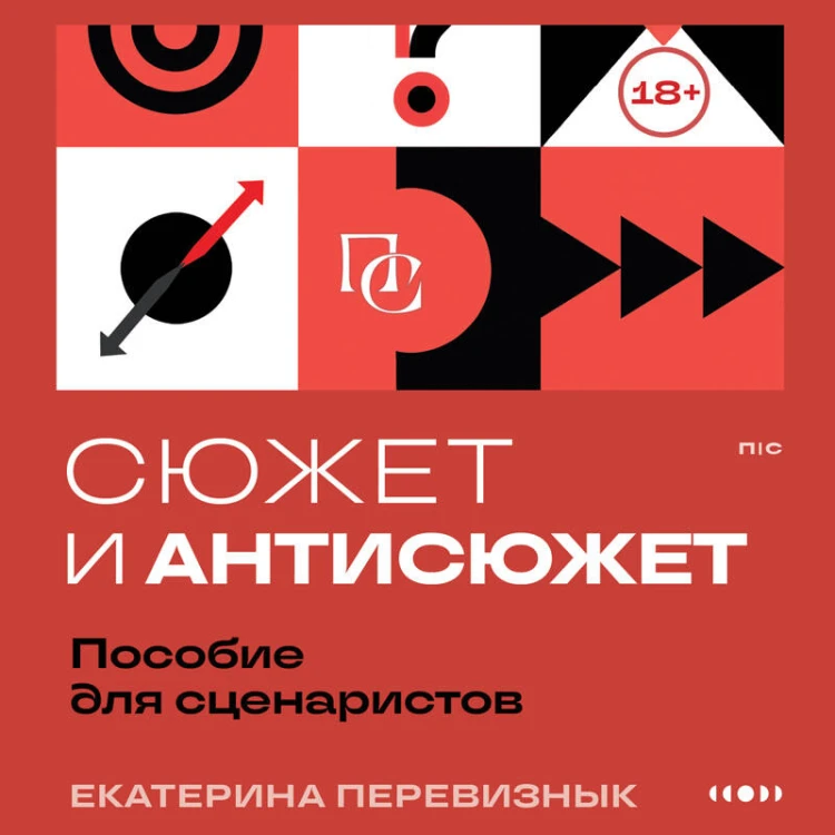 Сюжет и антисюжет: Пособие для сценаристов