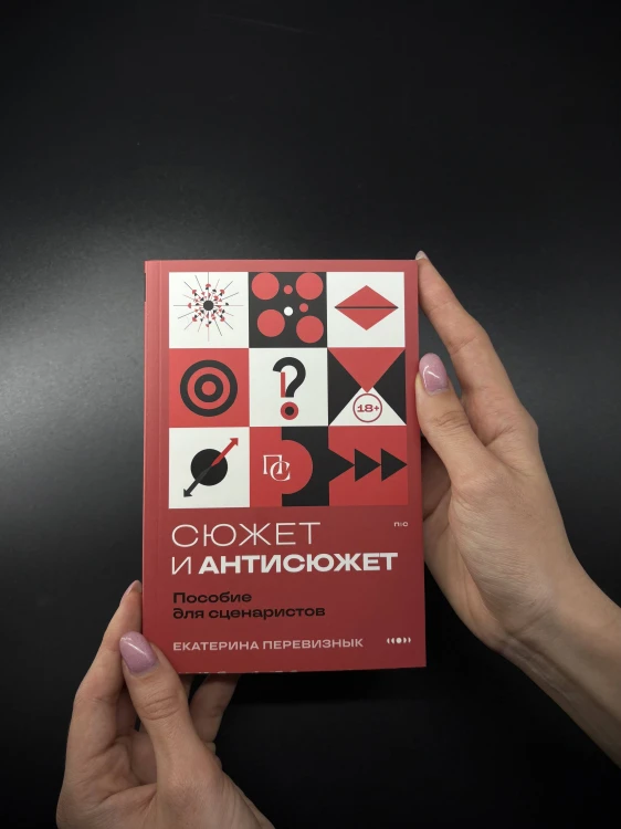 Сюжет и антисюжет: Пособие для сценаристов