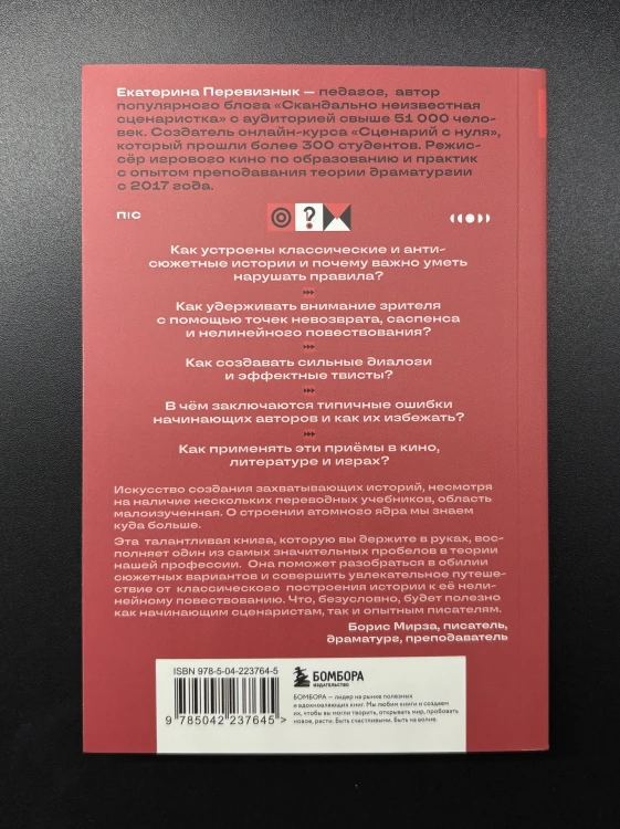 Сюжет и антисюжет: Пособие для сценаристов