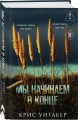 Мы начинаем в конце (формат клатчбук)