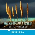 Мы начинаем в конце (формат клатчбук)