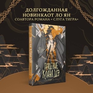 Падение клана Шэ. Том 1