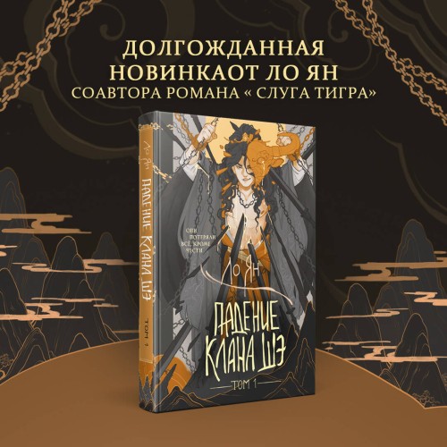 Падение клана Шэ. Том 1